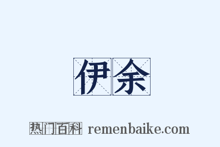 伊余是什么意思的图片